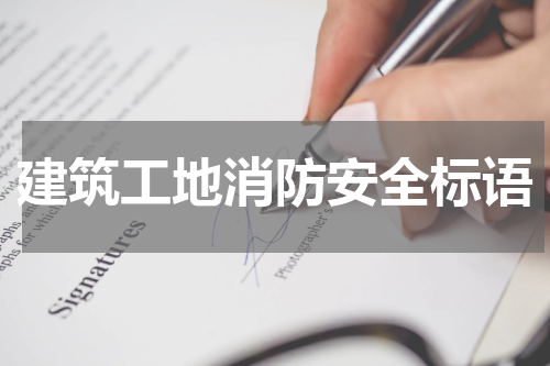 建筑工地消防安全标语