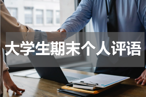 大学生期末个人评语