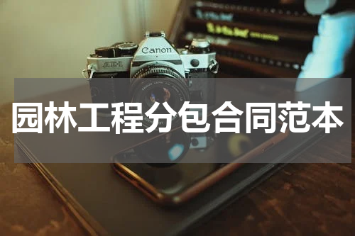 园林工程分包合同范本