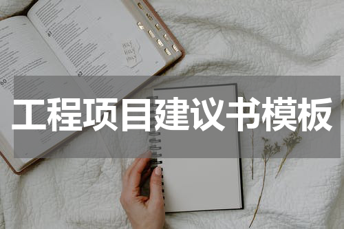 工程项目建议书模板