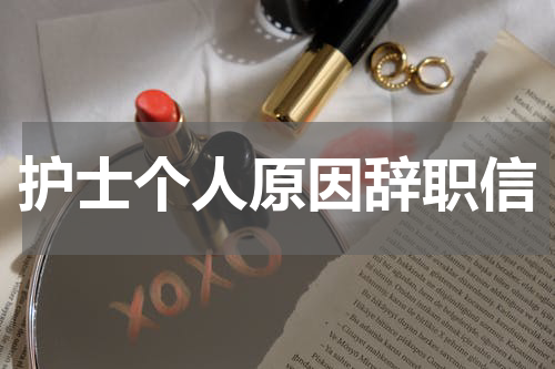 护士个人原因辞职信