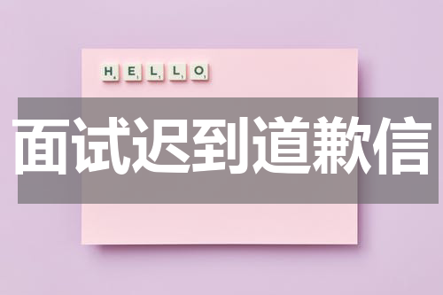 面试迟到道歉信