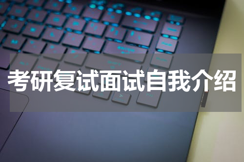 考研复试面试自我介绍