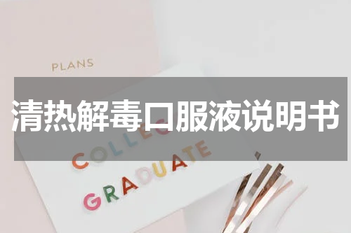 清热解毒口服液说明书