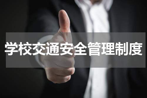 学校交通安全管理制度