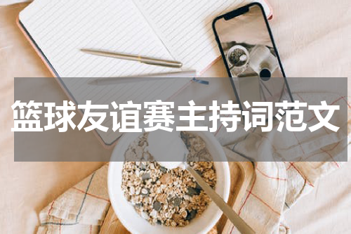 篮球友谊赛主持词范文