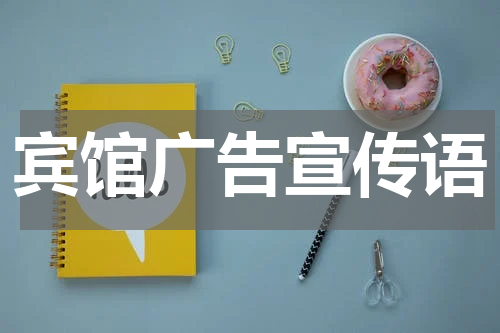 宾馆广告宣传语