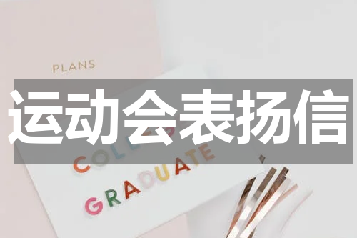 运动会表扬信