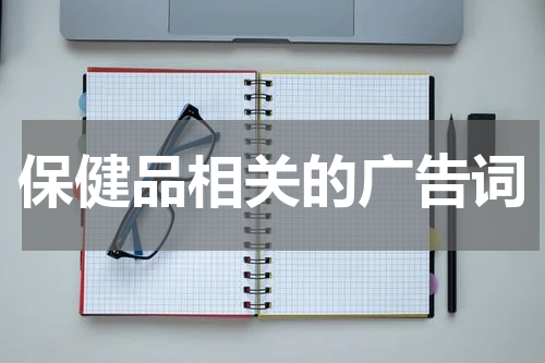 保健品相关的广告词