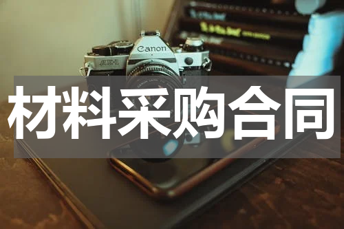 材料采购合同