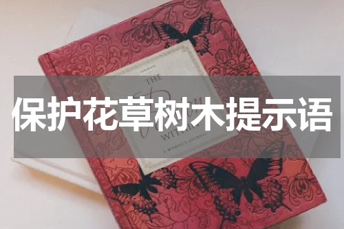 保护花草树木提示语
