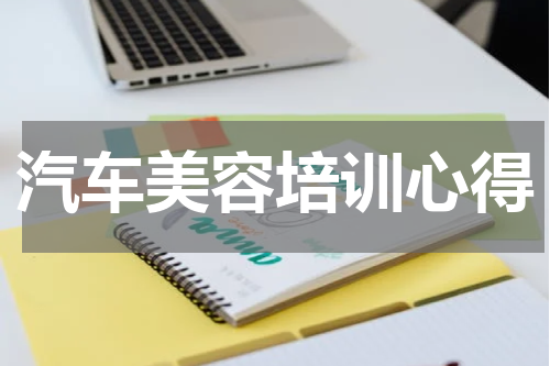 汽车美容培训心得