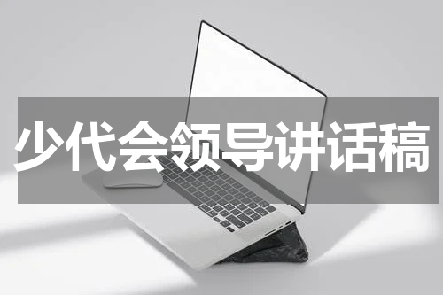 少代会领导讲话稿