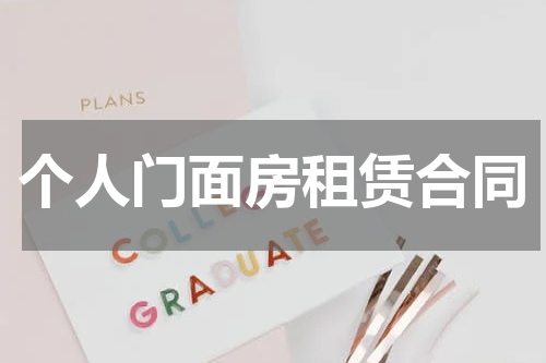 个人门面房租赁合同