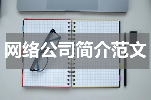 网络公司简介范文