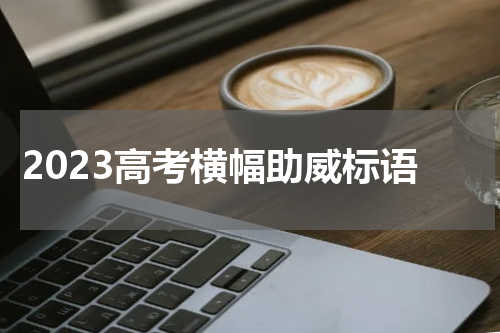 2023高考横幅助威标语