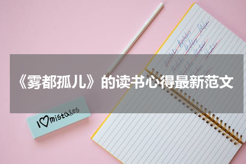 《雾都孤儿》的读书心得最新范文