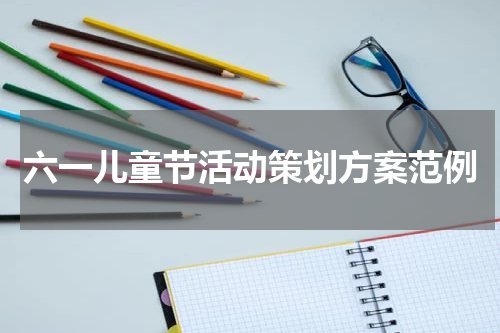 六一儿童节活动策划方案范例