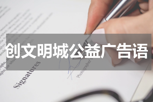 创文明城公益广告语