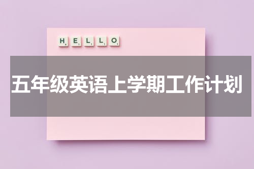 五年级英语上学期工作计划