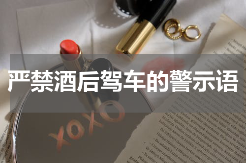 严禁酒后驾车的警示语