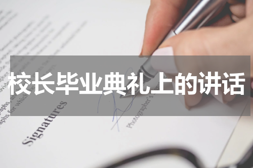 校长毕业典礼上的讲话