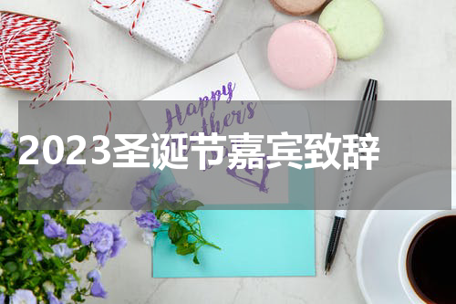 2023圣诞节嘉宾致辞