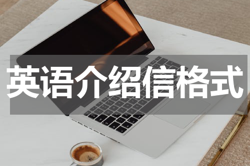 英语介绍信格式
