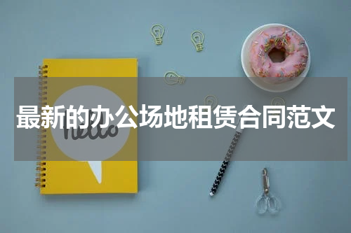 最新的办公场地租赁合同范文