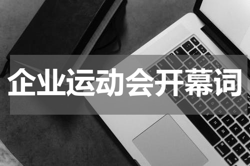 企业运动会开幕词