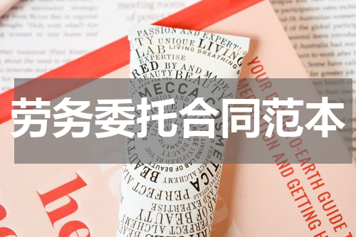劳务委托合同范本