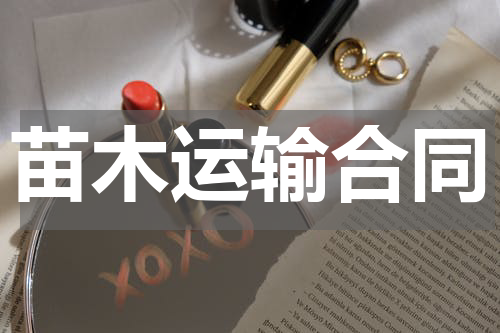 苗木运输合同