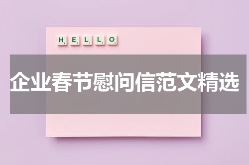 企业春节慰问信范文精选