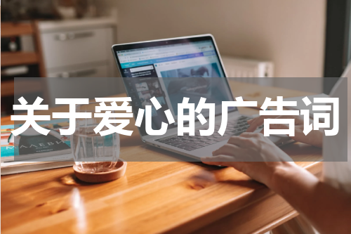 关于爱心的广告词
