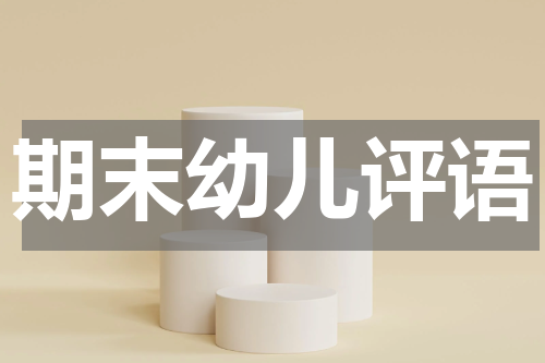 期末幼儿评语