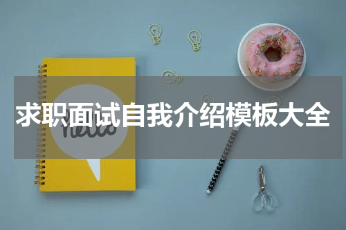 求职面试自我介绍模板大全