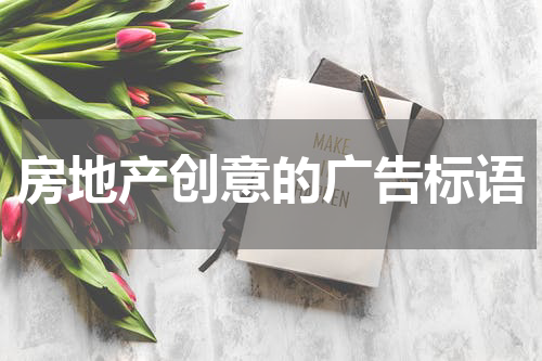 房地产创意的广告标语