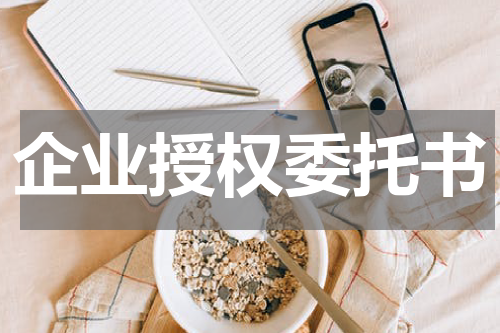 企业授权委托书
