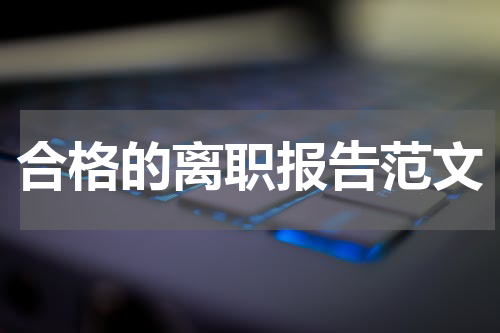 合格的离职报告范文