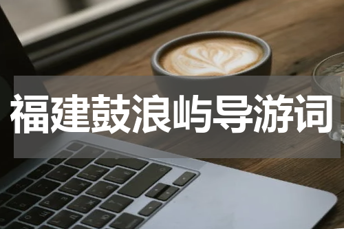 福建鼓浪屿导游词