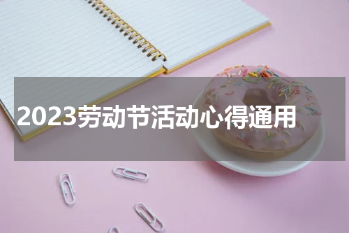 2023劳动节活动心得通用