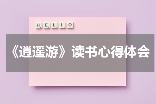 《逍遥游》读书心得体会