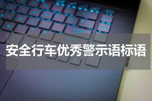 安全行车优秀警示语标语