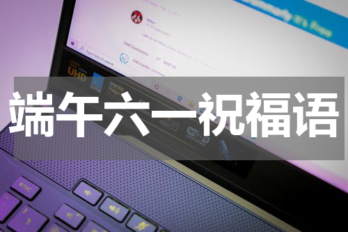 端午六一祝福语