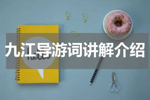 九江导游词讲解介绍