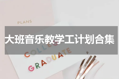 大班音乐教学工计划合集