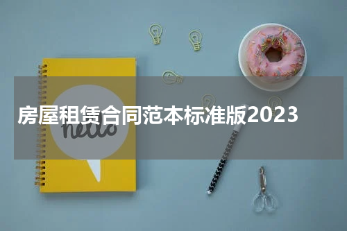 房屋租赁合同范本标准版2023