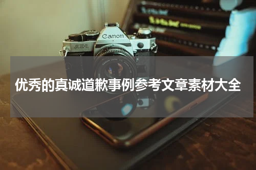 优秀的真诚道歉事例参考文章素材大全