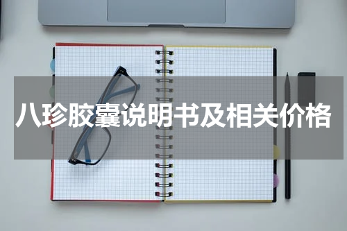 八珍胶囊说明书及相关价格