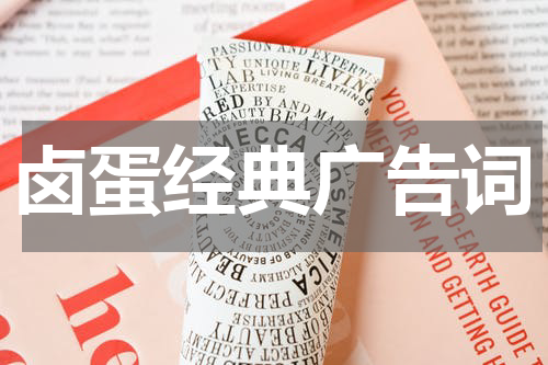 卤蛋经典广告词